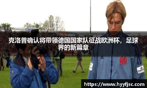 克洛普确认将带领德国国家队征战欧洲杯，足球界的新篇章