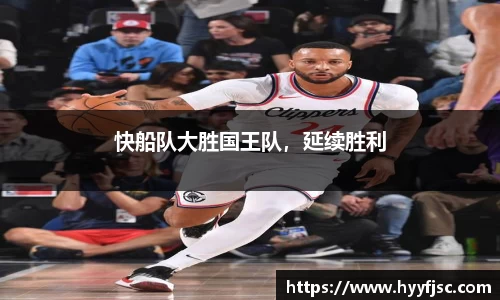快船队大胜国王队，延续胜利