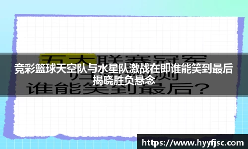 竞彩篮球天空队与水星队激战在即谁能笑到最后揭晓胜负悬念