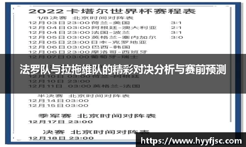 法罗队与拉拖维队的精彩对决分析与赛前预测