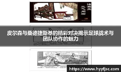 皮尔森与桑德捷斯基的精彩对决揭示足球战术与团队协作的魅力