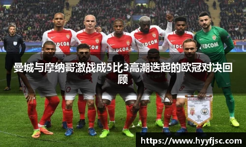 曼城与摩纳哥激战成5比3高潮迭起的欧冠对决回顾