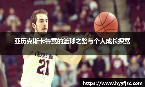 亚历克斯卡鲁索的篮球之路与个人成长探索