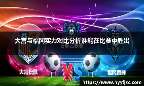 大宫与福冈实力对比分析谁能在比赛中胜出