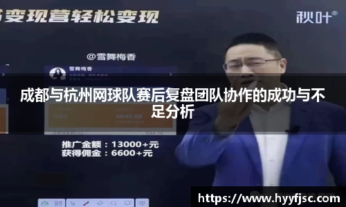 成都与杭州网球队赛后复盘团队协作的成功与不足分析