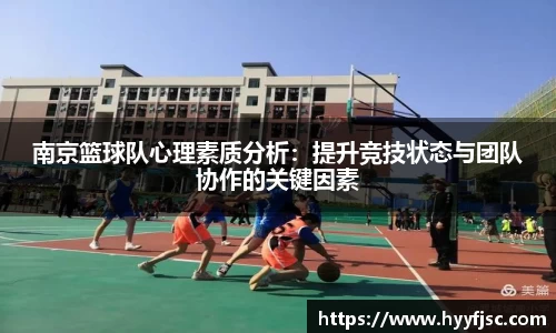 南京篮球队心理素质分析：提升竞技状态与团队协作的关键因素