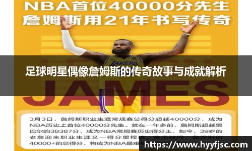 足球明星偶像詹姆斯的传奇故事与成就解析