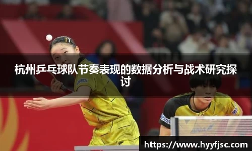 杭州乒乓球队节奏表现的数据分析与战术研究探讨