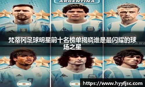 梵蒂冈足球明星前十名榜单揭晓谁是最闪耀的球场之星