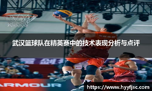武汉篮球队在精英赛中的技术表现分析与点评