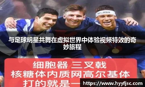 与足球明星共舞在虚拟世界中体验视频特效的奇妙旅程